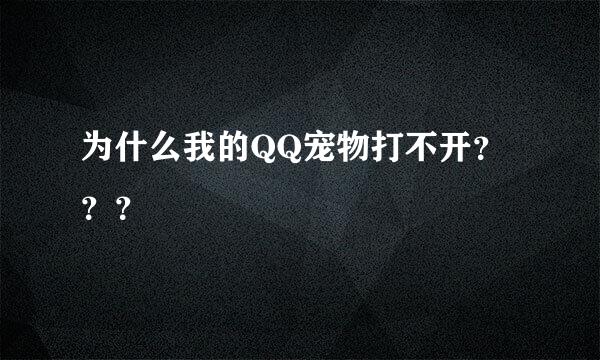 为什么我的QQ宠物打不开？？？