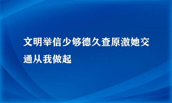 文明举信少够德久查原激她交通从我做起