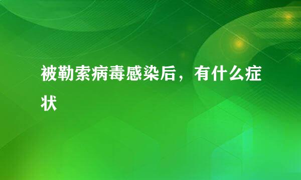 被勒索病毒感染后，有什么症状