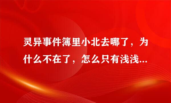 灵异事件簿里小北去哪了，为什么不在了，怎么只有浅浅一个人了