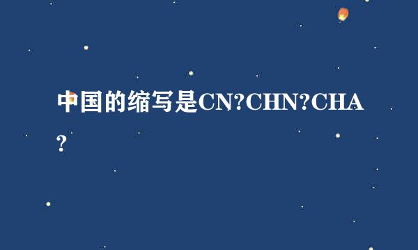 中国的缩写是CN?CHN?CHA?