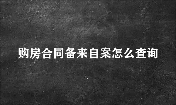 购房合同备来自案怎么查询