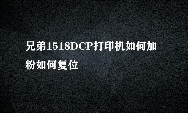 兄弟1518DCP打印机如何加粉如何复位