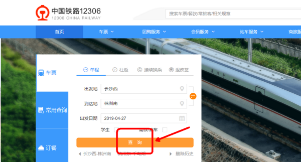 湖南城际铁路怎么在12306上订票
