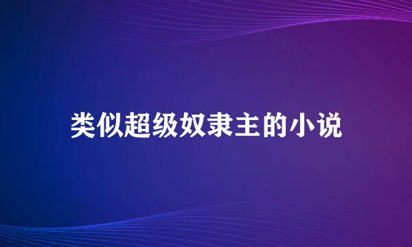 类似超级奴隶主的小说