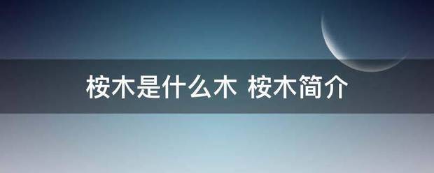 桉木是什么木 桉木简介