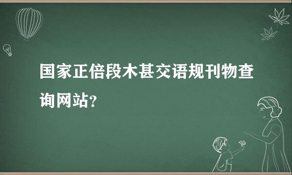 国家正倍段木甚交语规刊物查询网站？