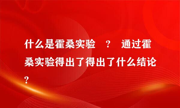 什么是霍桑实验 ? 通过霍桑实验得出了得出了什么结论 ?