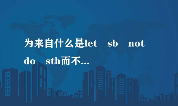 为来自什么是let sb not do sth而不是let sb don't do sth?