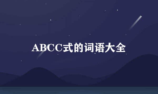 ABCC式的词语大全