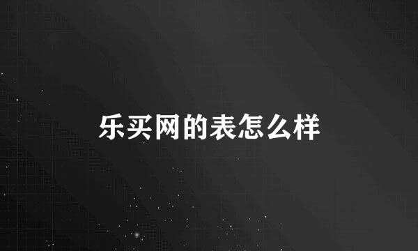 乐买网的表怎么样