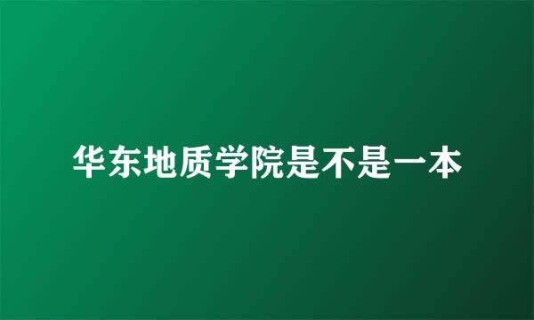 华东地质学院是不是一本