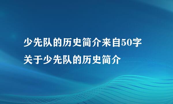 少先队的历史简介来自50字 关于少先队的历史简介