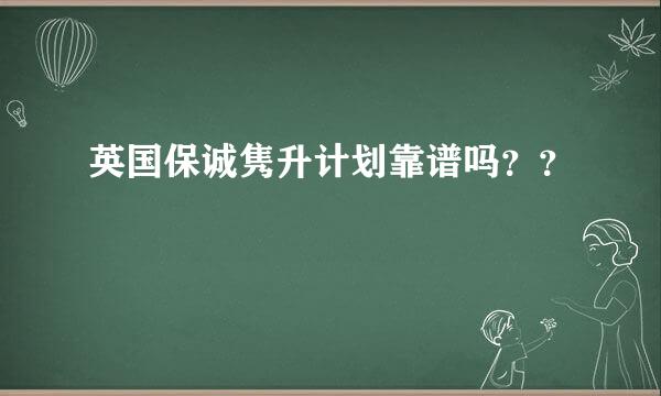 英国保诚隽升计划靠谱吗？？