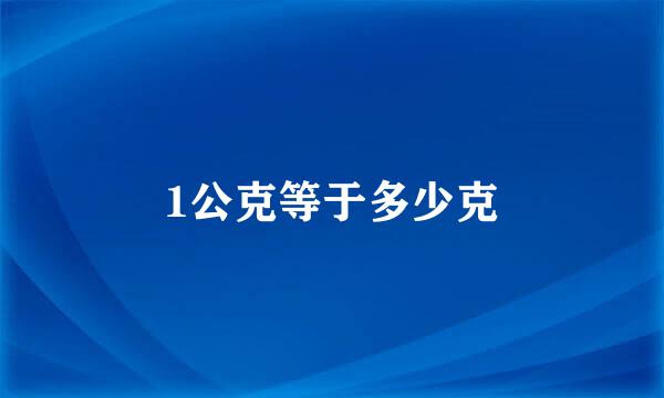 1公克等于多少克