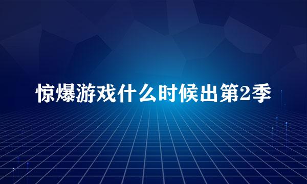 惊爆游戏什么时候出第2季