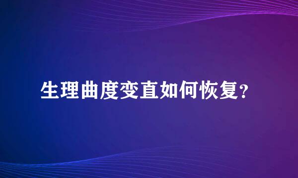 生理曲度变直如何恢复？