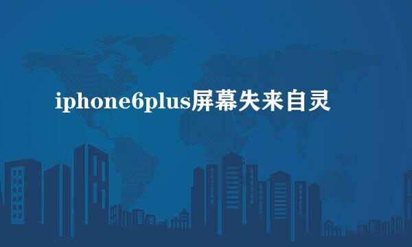 iphone6plus屏幕失来自灵