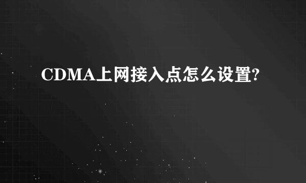 CDMA上网接入点怎么设置?