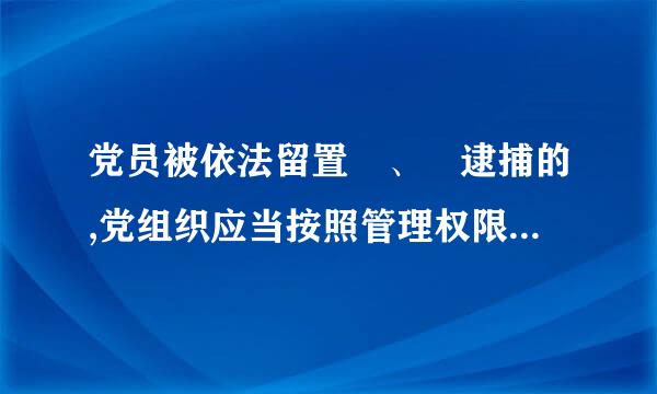 党员被依法留置 、 逮捕的,党组织应当按照管理权限中止其( )等党员权利。(《处分条例》第30条)