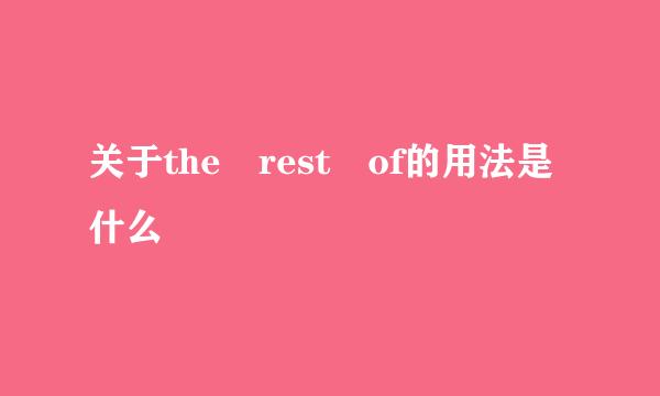 关于the rest of的用法是什么