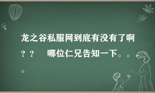 龙之谷私服网到底有没有了啊？？ 哪位仁兄告知一下。。。。