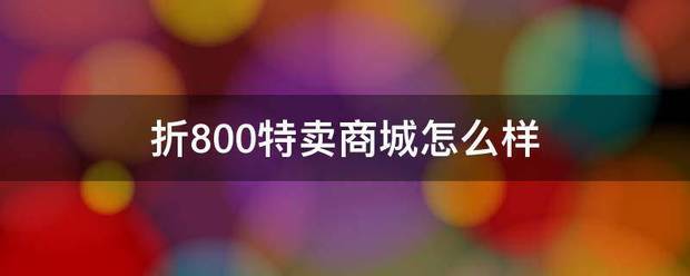 折800特来自卖商城怎么样