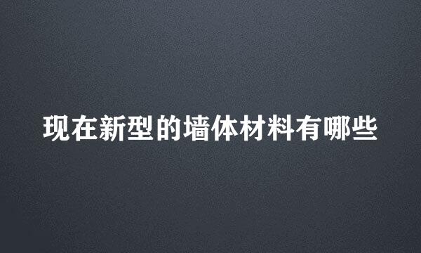 现在新型的墙体材料有哪些