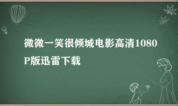 微微一笑很倾城电影高清1080P版迅雷下载