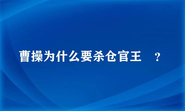 曹操为什么要杀仓官王垕？