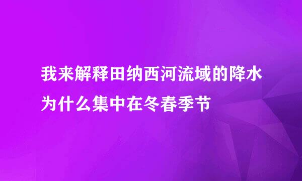 我来解释田纳西河流域的降水为什么集中在冬春季节