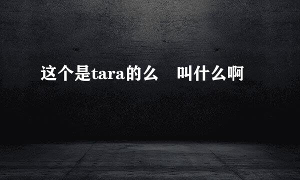 这个是tara的么 叫什么啊