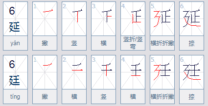 请问廴是什么旁，名称叫什么？