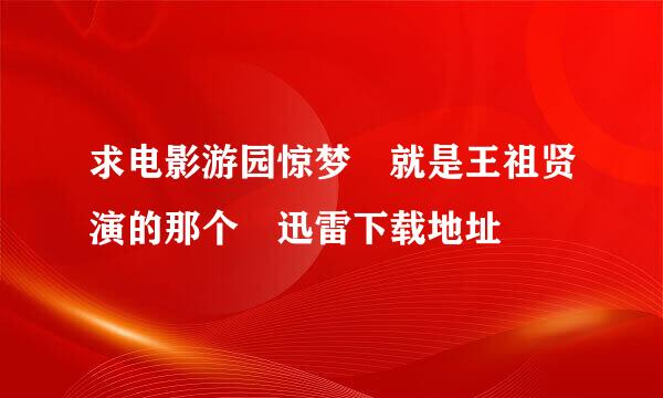 求电影游园惊梦 就是王祖贤演的那个 迅雷下载地址