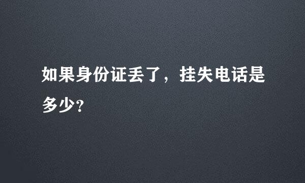 如果身份证丢了，挂失电话是多少？