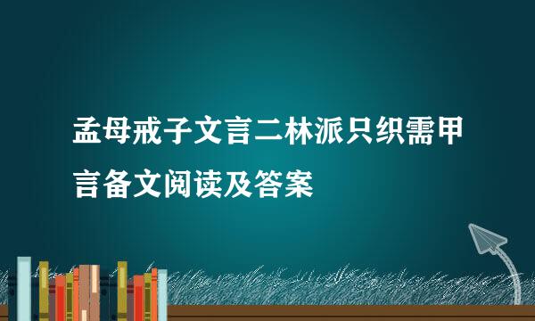 孟母戒子文言二林派只织需甲言备文阅读及答案