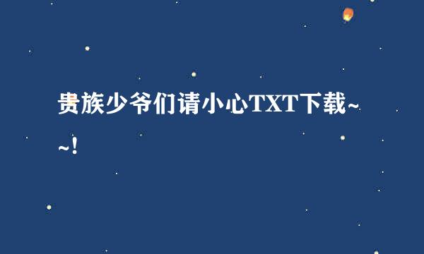 贵族少爷们请小心TXT下载~~!