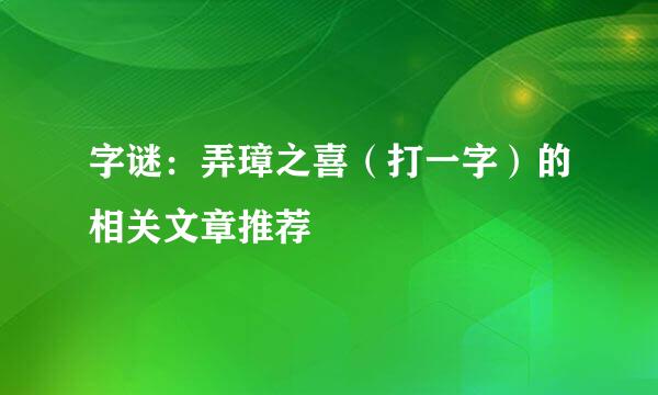 字谜：弄璋之喜（打一字）的相关文章推荐