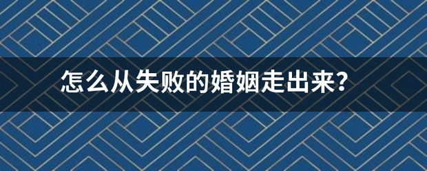 怎么从失败的婚姻走出晶停蒸了装来？