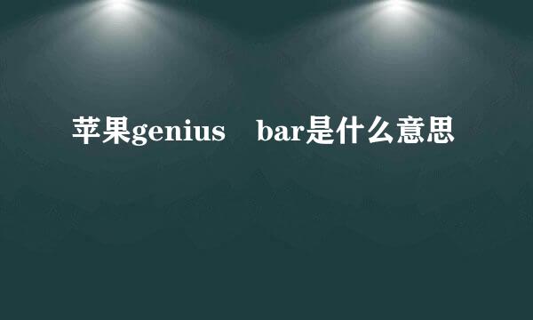 苹果genius bar是什么意思