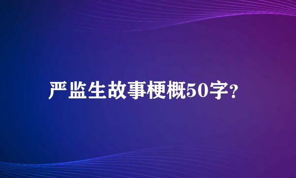 严监生故事梗概50字？