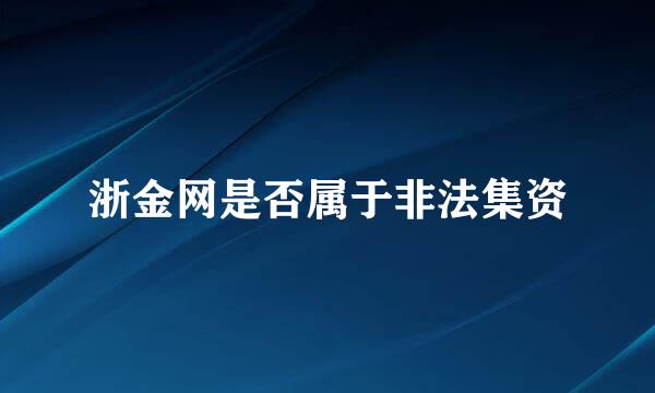 浙金网是否属于非法集资