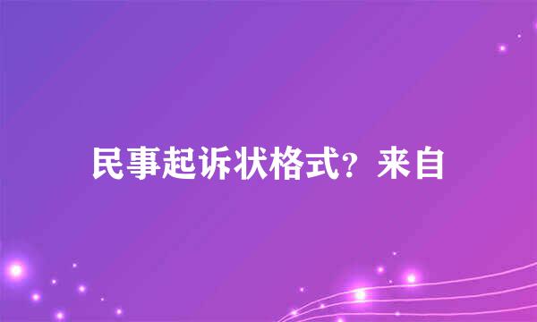 民事起诉状格式？来自