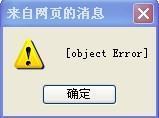 我打国税发票的时候点打印就出：object error是什么原因造成的