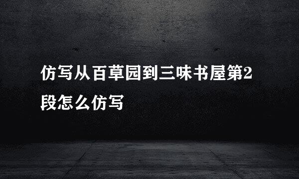 仿写从百草园到三味书屋第2段怎么仿写