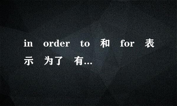 in order to 和 for 表示 为了 有什么不同。可以互换吗