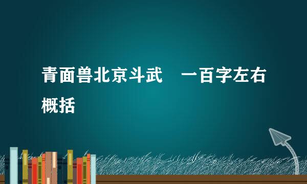 青面兽北京斗武 一百字左右概括