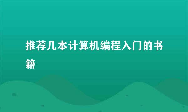 推荐几本计算机编程入门的书籍