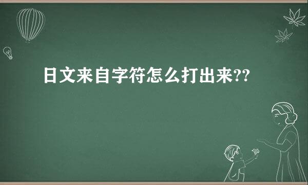 日文来自字符怎么打出来??