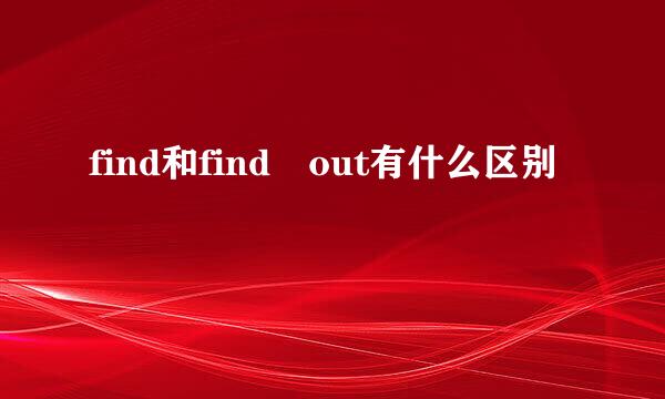 find和find out有什么区别